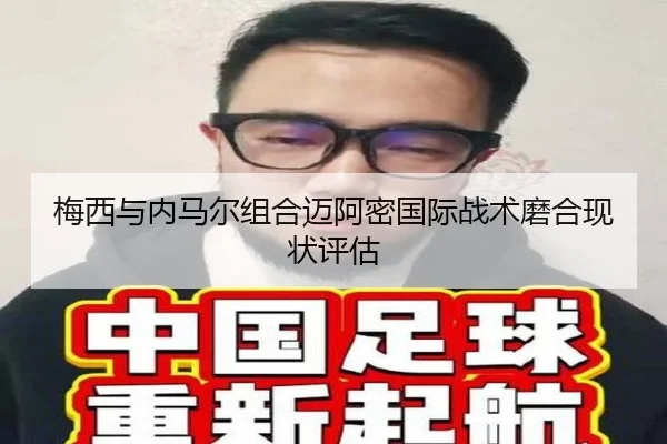 梅西与内马尔组合迈阿密国际战术磨合现状评估 | feisu